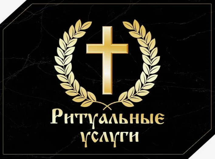Ритуальные услуги.