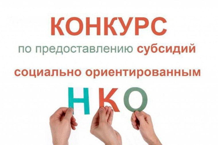 Конкурс по предоставлению субсидии социально ориентированным некоммерческим организациям.