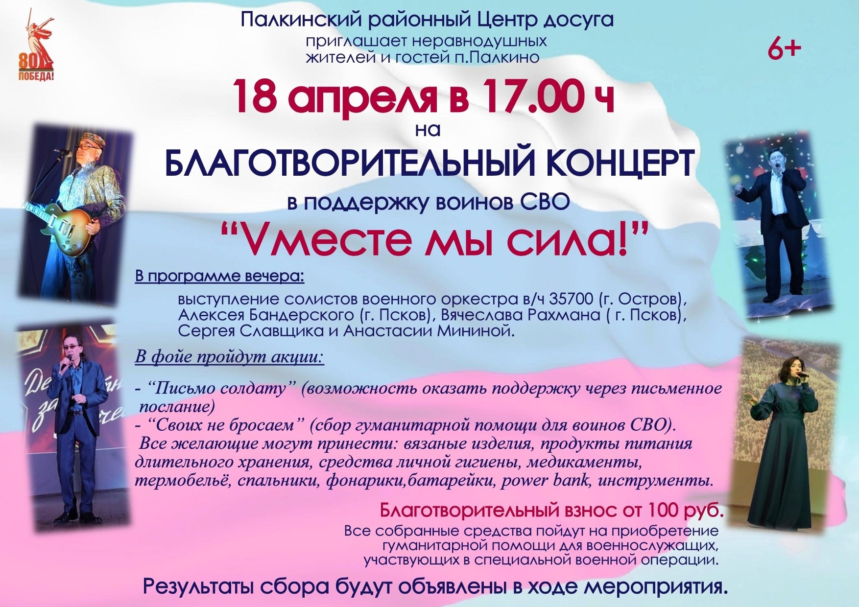 Благотворительный концерт в поддержку воинов СВО "Vместе мы сила!".