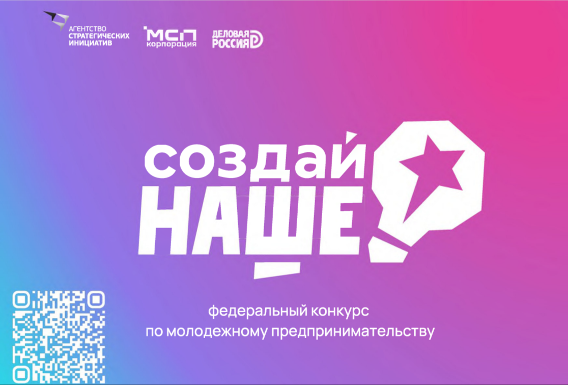 Сообщаем о проведении федерального конкурса по молодежному предпринимательству "Создай НАШЕ".