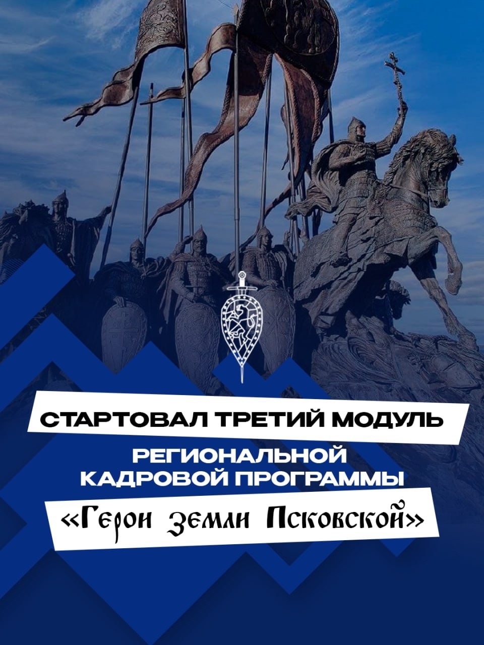 Стартовал третий модуль кадровой программы «Герои земли Псковской».
