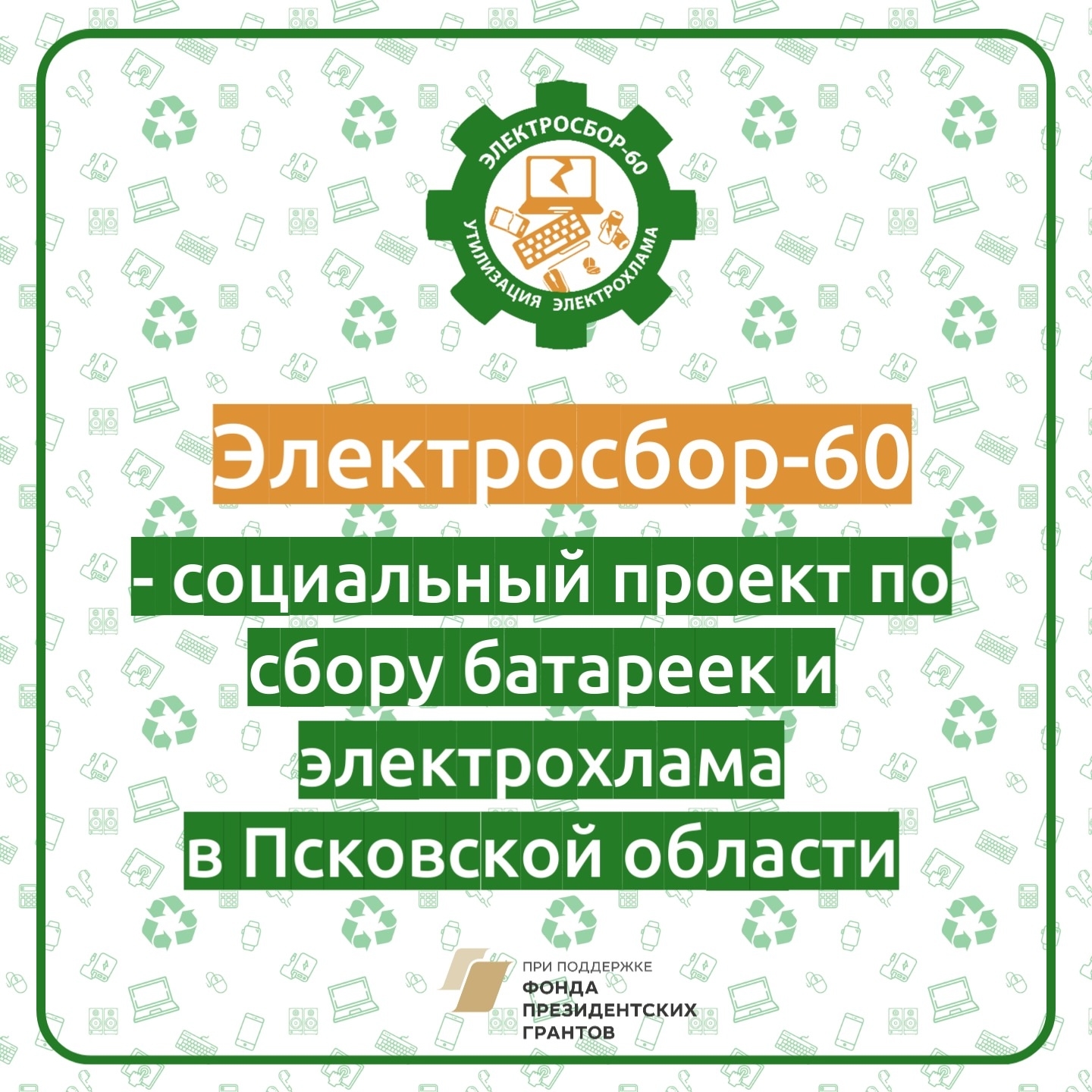 экологический проект «Электросбор-60».