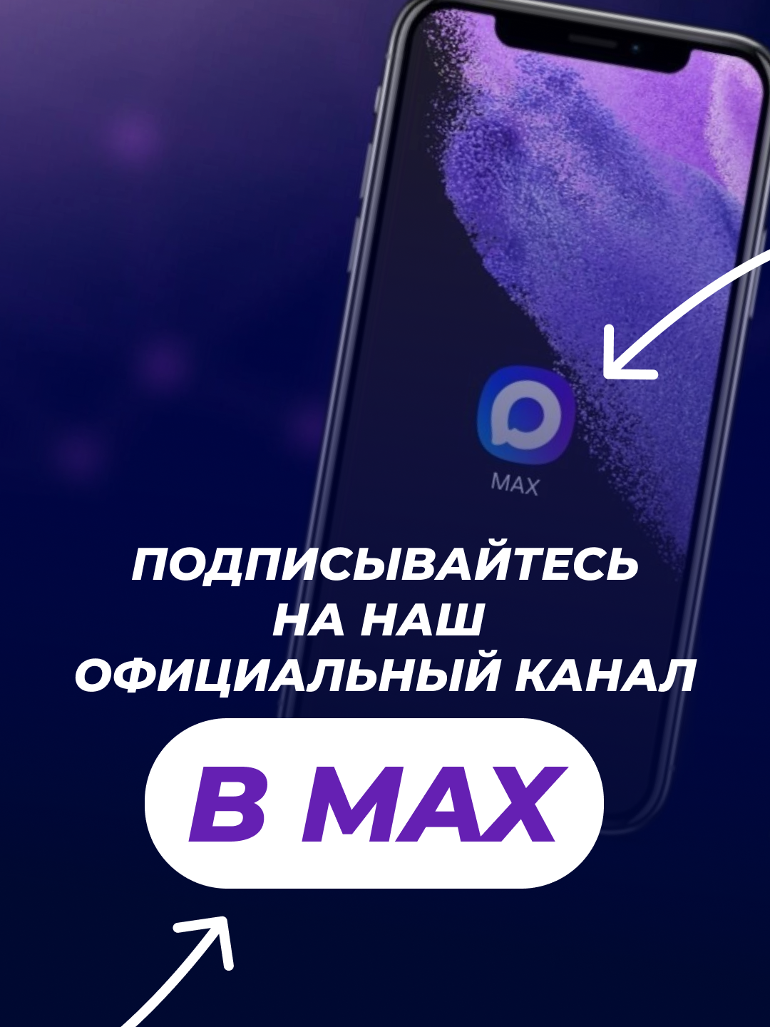 Госпаблики приглашают пользователей в MAX_08.04.