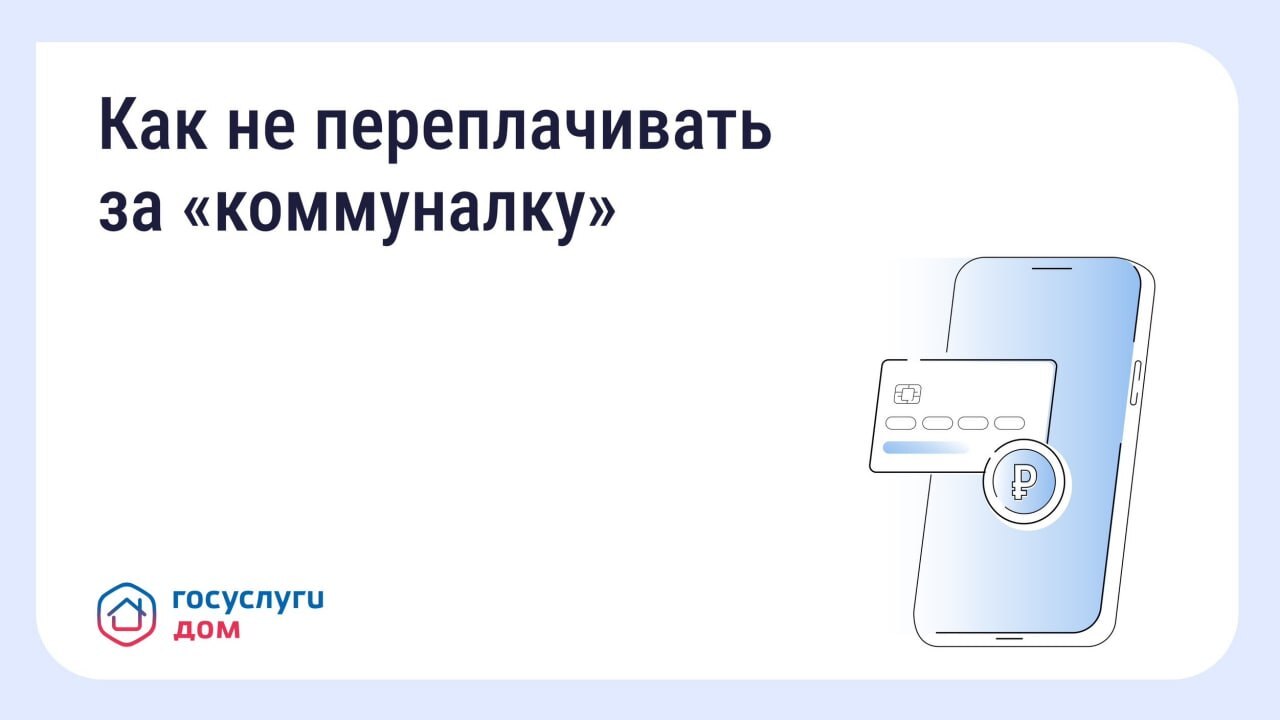 Сервис «Госуслуги.Дом» помогает управлять недвижимостью_13.04.