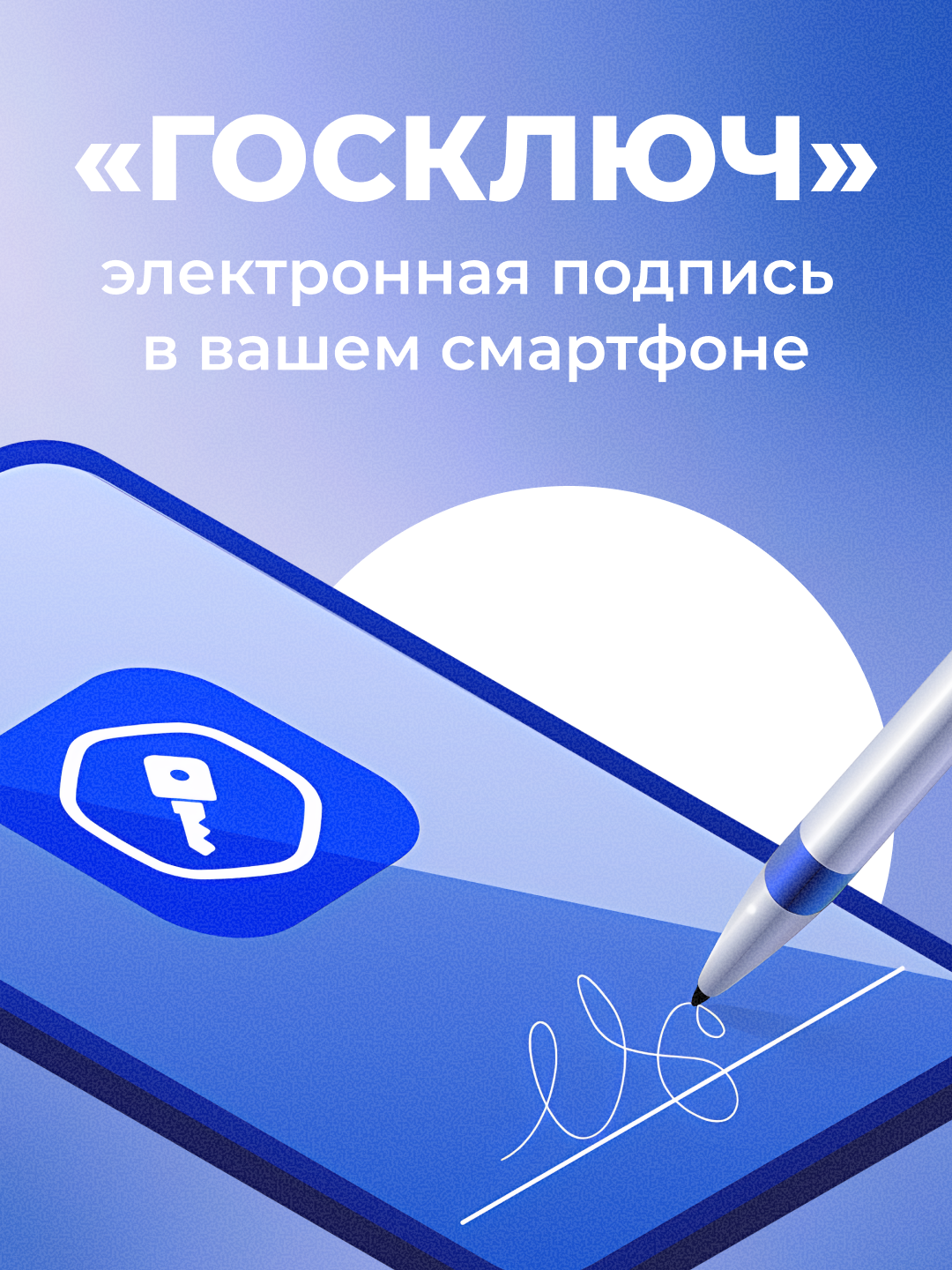 Ваша подпись всегда под рукой: всё о приложении «Госключ».