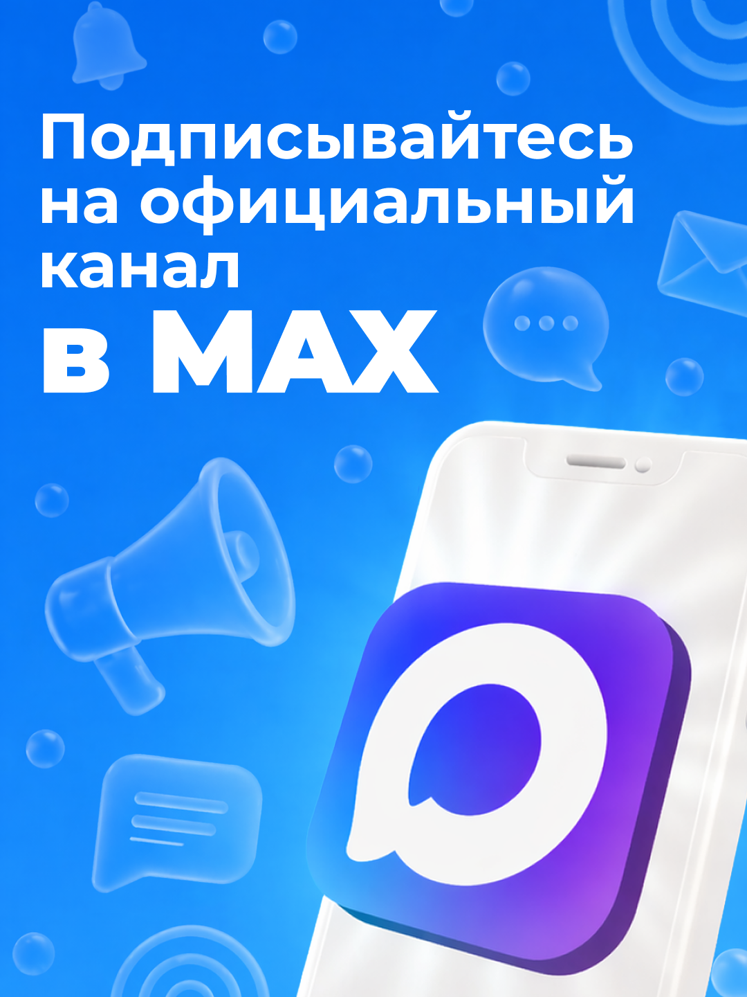 Госпаблики приглашают пользователей в MAX_21.04.