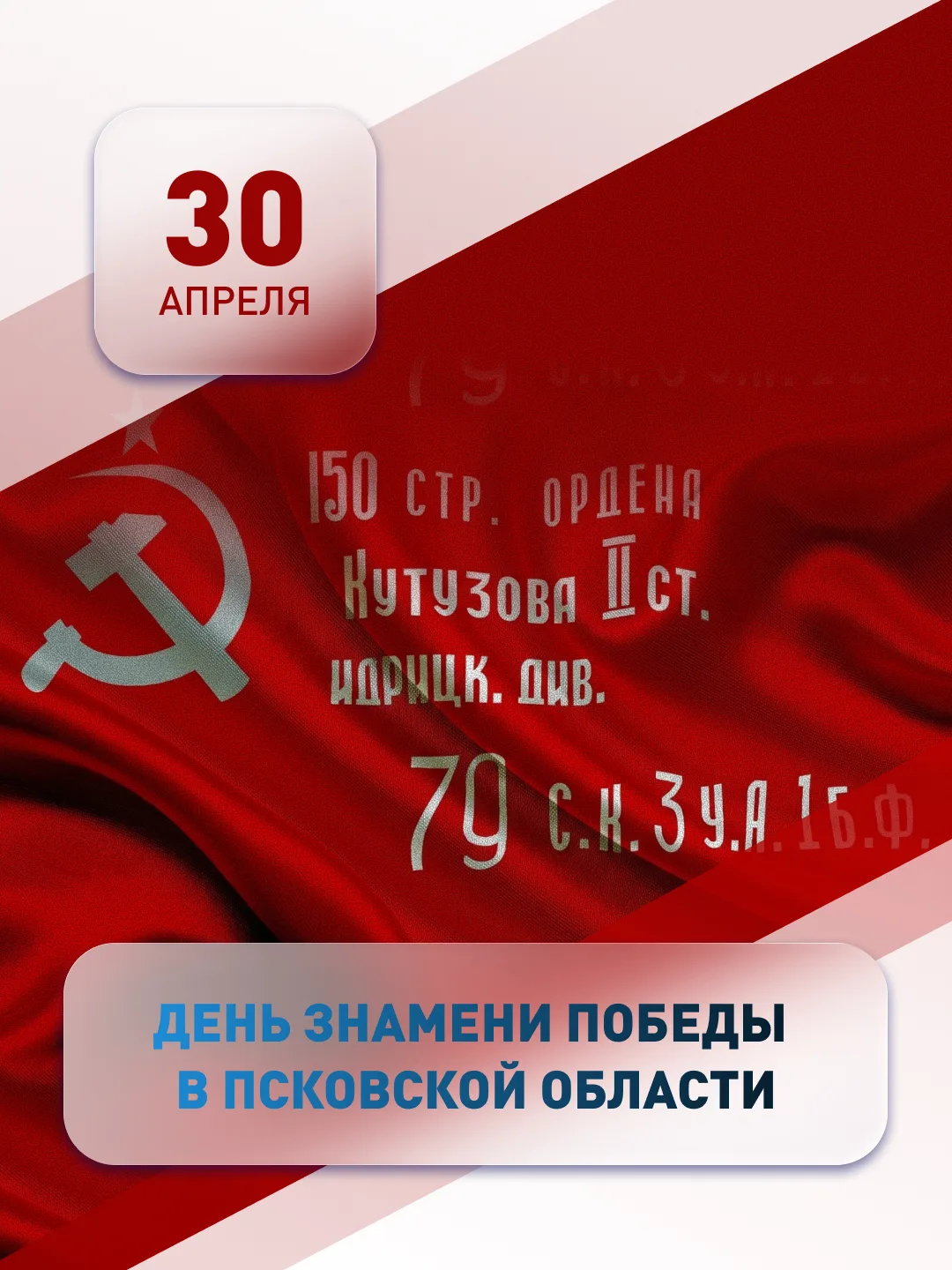 30 апреля – День Знамени Победы в Псковской области.