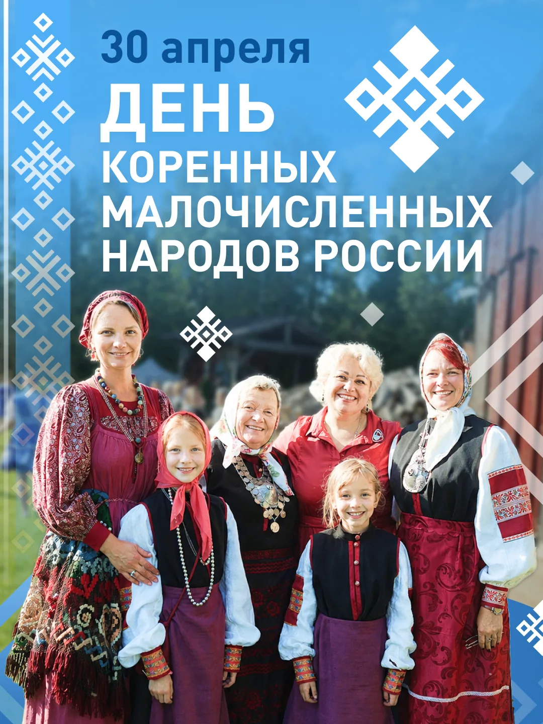 Сегодня в России впервые отмечают День коренных малочисленных народов.