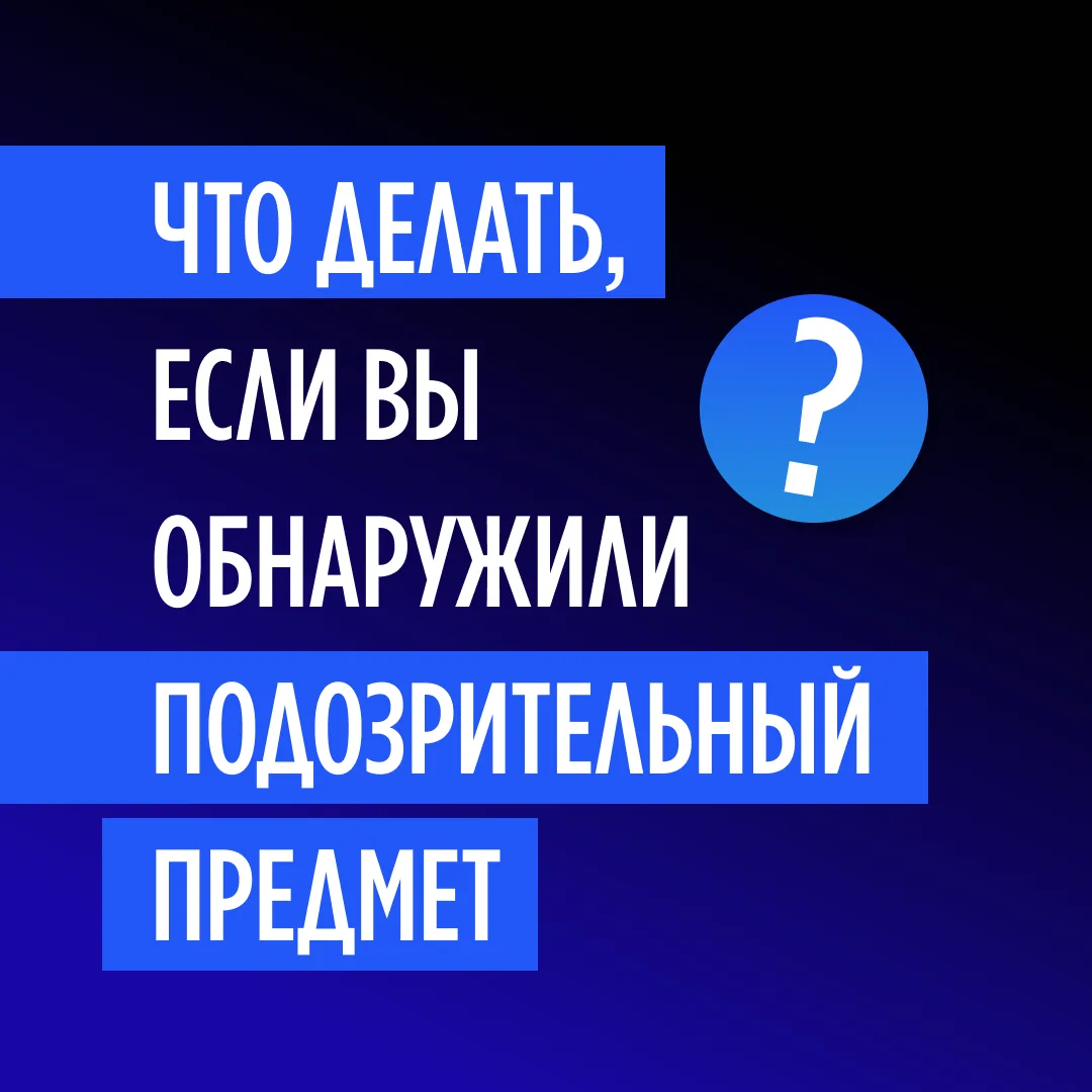 Подозрительный предмет в общественном месте.