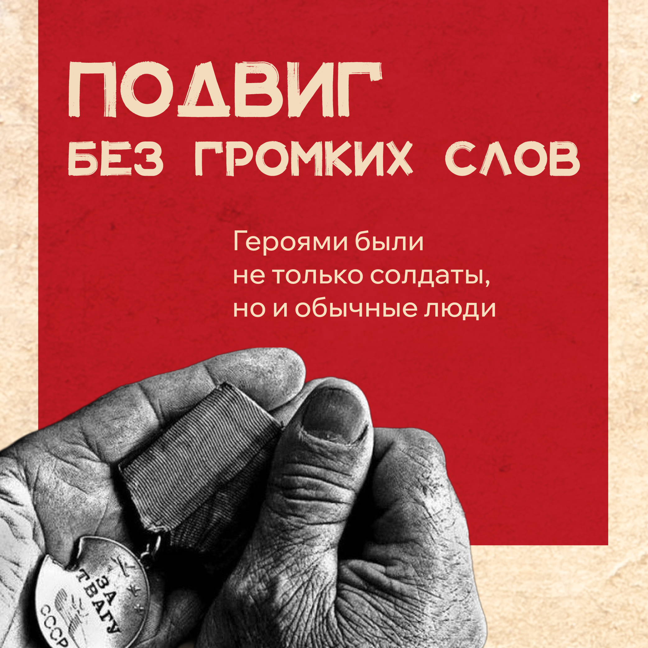 Регионы рассказывают о подвигах в тылу_09.05.