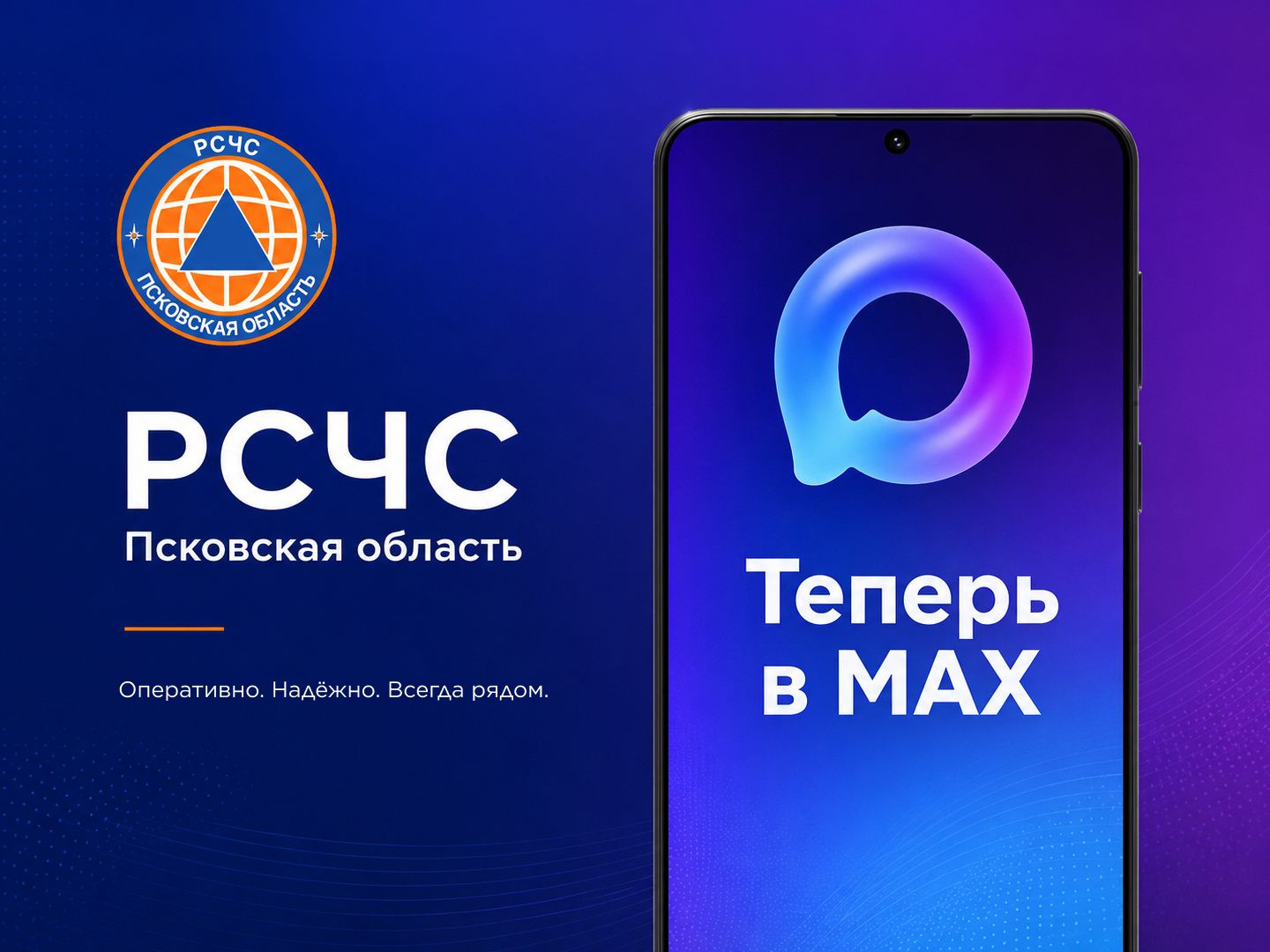 РСЧС Псковская область теперь доступен в MAX.