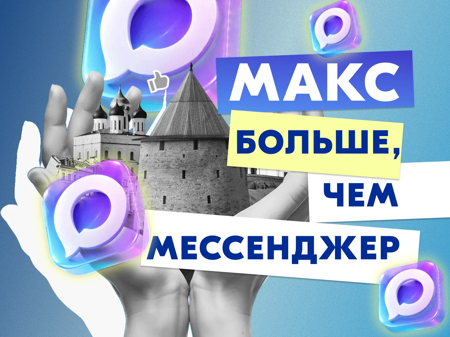Паблики рассказывают о мессенджере Макс_19.05.