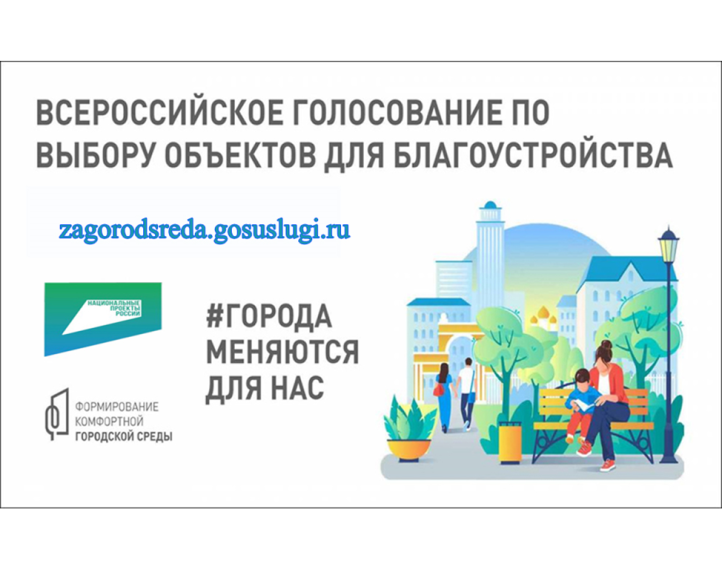 Начался сбор предложений по благоустройству общественных территорий в рамках федерального проекта «Формирование комфортной городской среды» в 2027 году!.