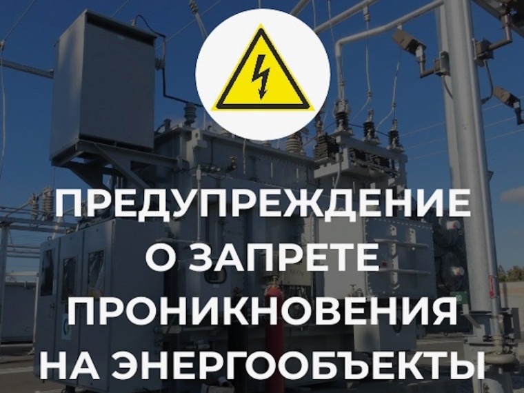 Псковский филиал ПАО «Россети Северо-Запад» продолжает работу по предотвращению диверсий на энергообъектах.