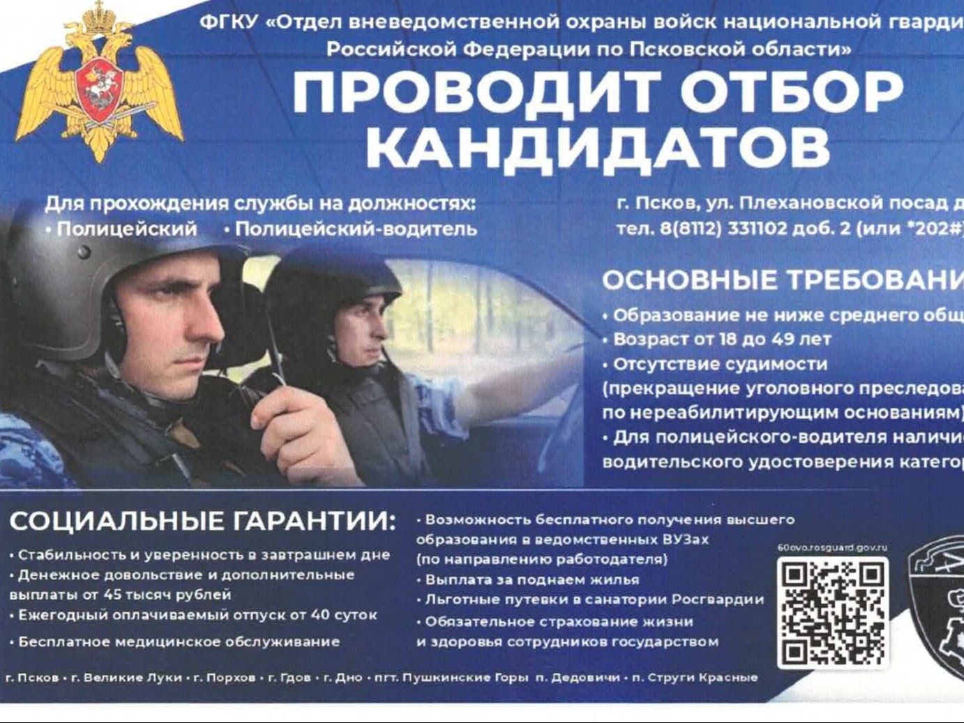 ФГКУ "Отдел вневедомственной охраны войск национальной гвардии Российской Федерации по Псковской области" проводит отбор кандидатов.