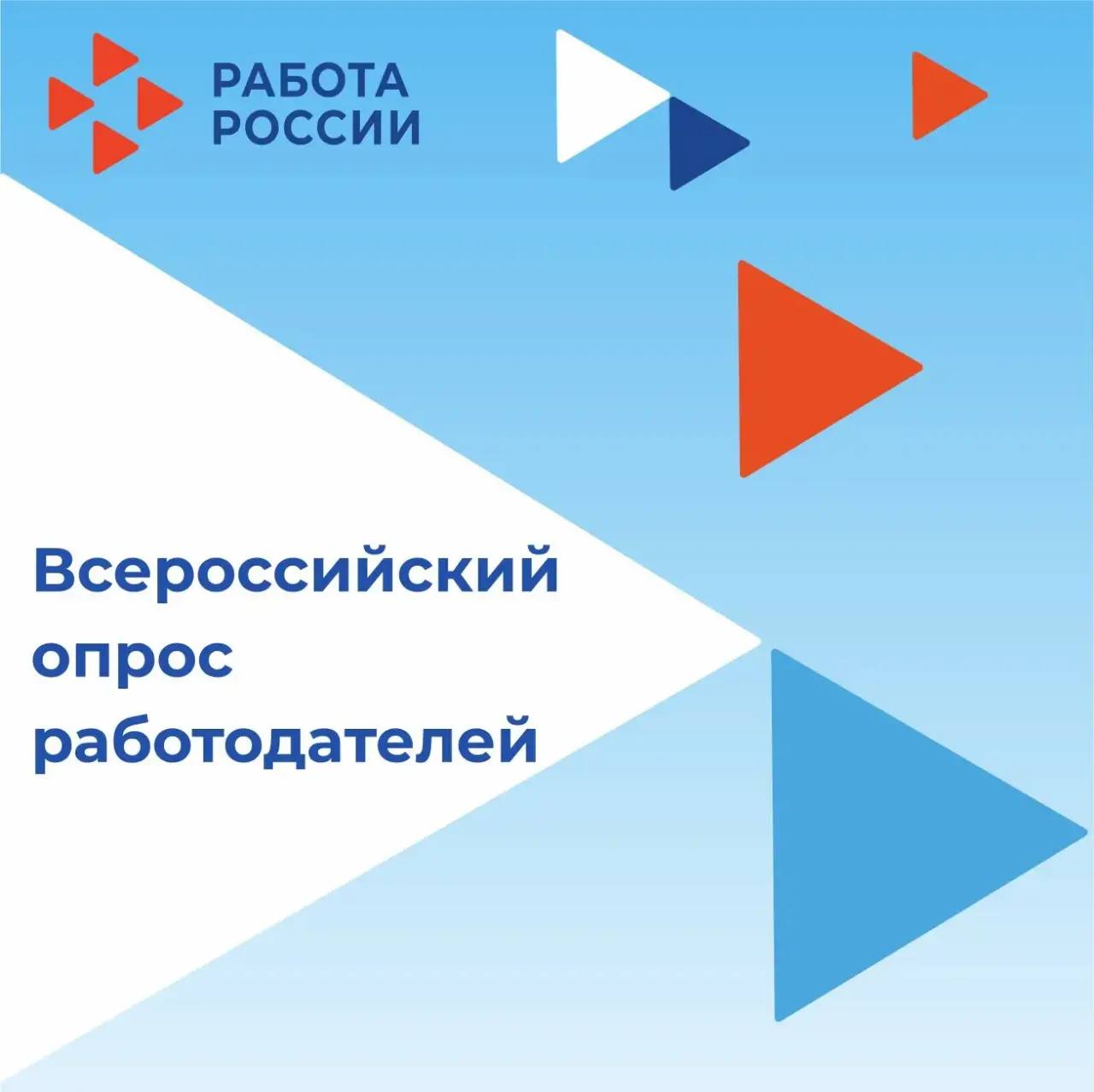 Минтруд приглашает работодателей принять участие во Всероссийском опросе для прогноза потребности в кадрах на 2026–2032 годы.