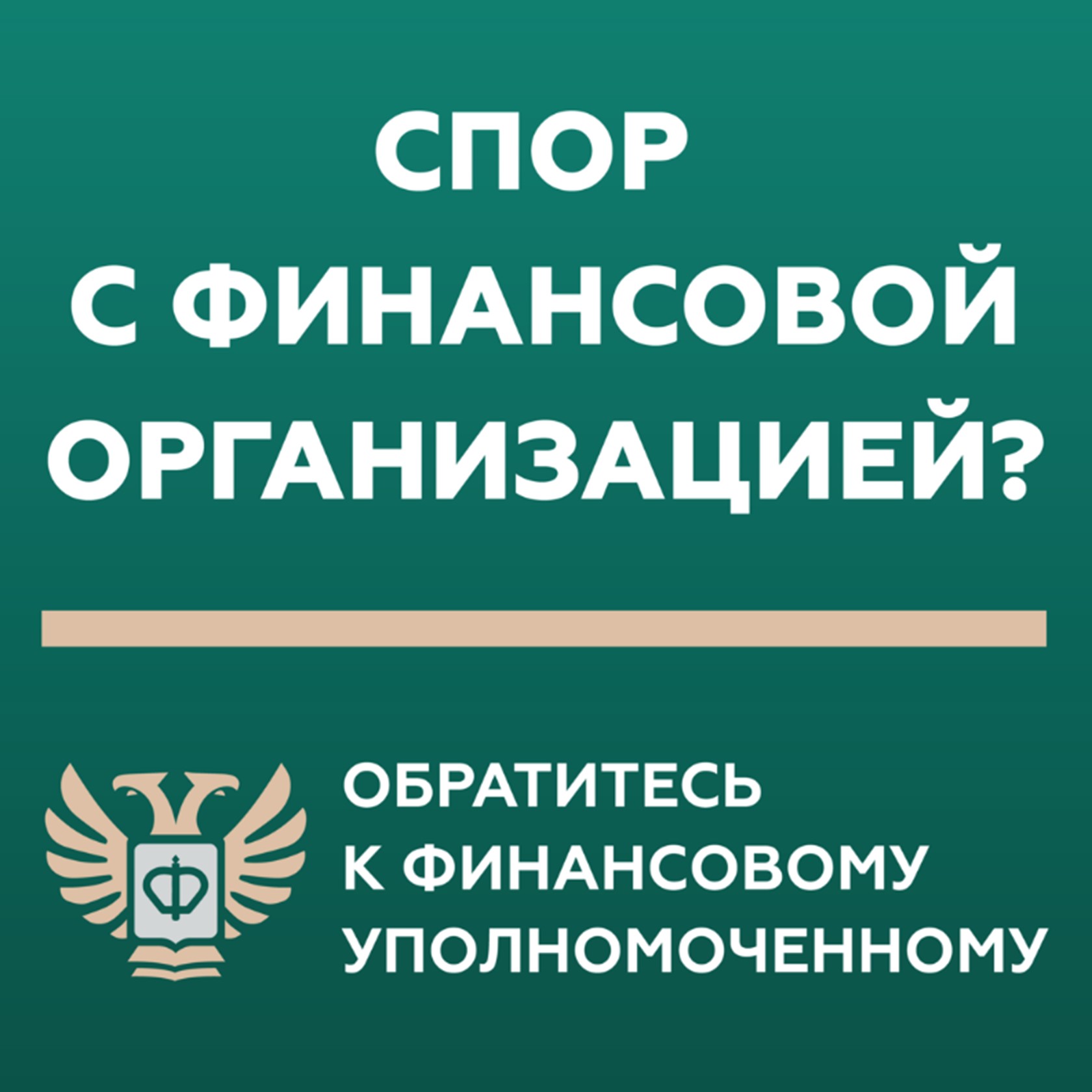 ​​​​​​​Кто такой финансовый уполномоченный и как он сможет вам помочь?.
