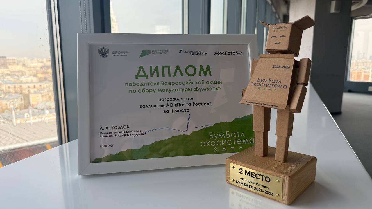 Почта России установила рекорд по сбору макулатуры  в акции «БумБатл».