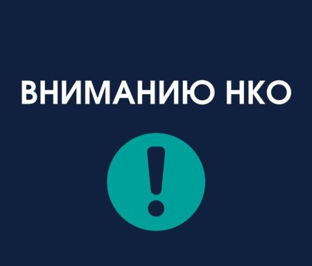 Об отчетности некоммерческих организаций.