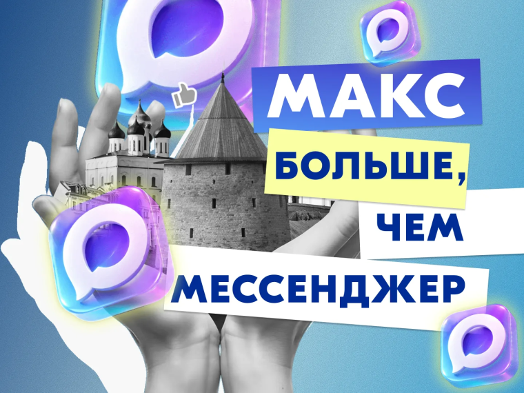 Паблики рассказывают о мессенджере Макс_19.05.