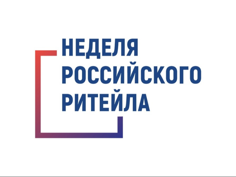 Неделя Российского Ритейла.