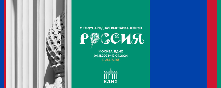 МЕЖДУНАРОДНАЯ ВЫСТАВКА-ФОРУМ РОССИЯ.