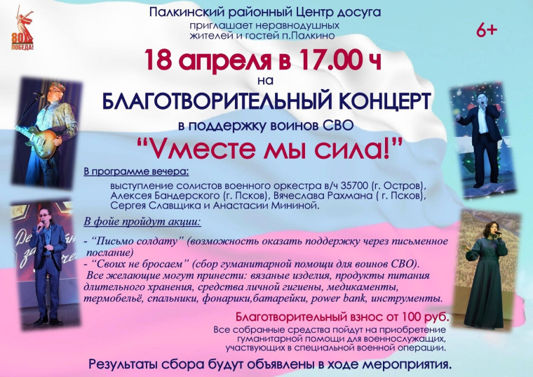 Благотворительный концерт в поддержку воинов СВО "Vместе мы сила!".