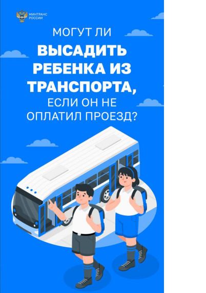 Высаживать детей из транспорта запрещено!.