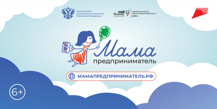 Федеральная программа поддержки женского предпринимательства под названием «Мама-предприниматель».