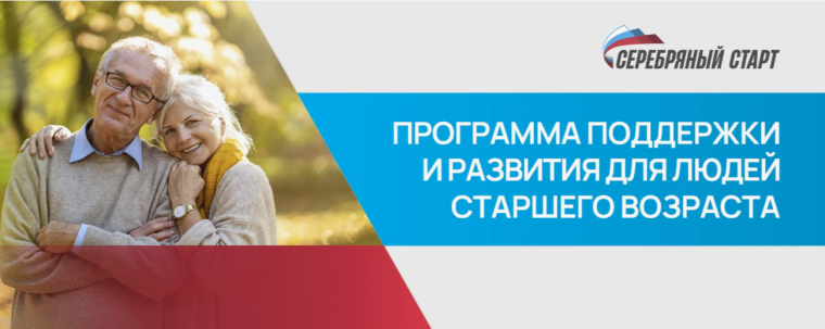 Программа поддержки и развития для людей старшего возраста.