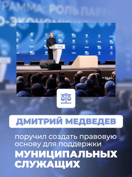 Прошедший год в Партии был объявлен Годом муниципального депутата.