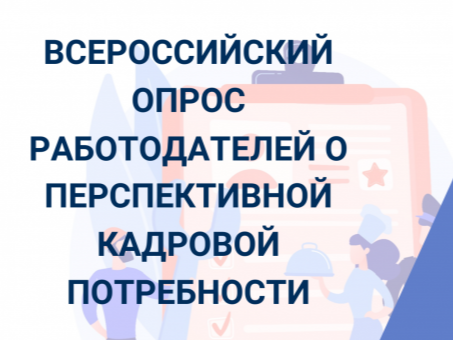 Всероссийский опрос работодателей о перспективной потребности в кадрах.
