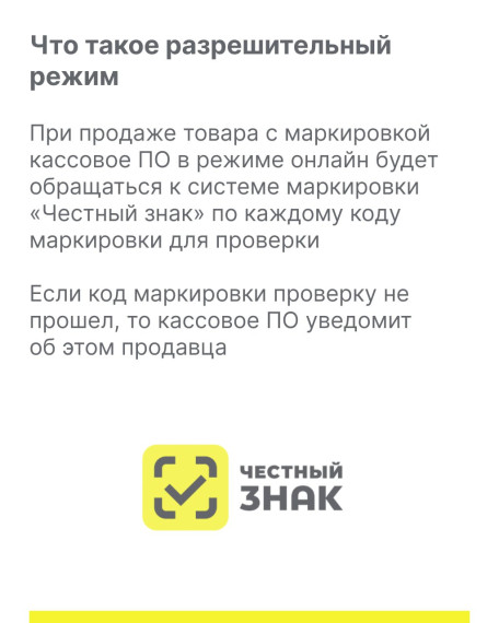 Разрешительный режим на кассах.