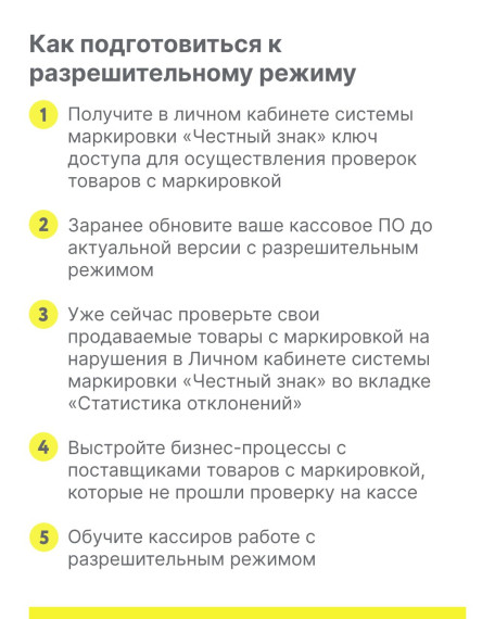 Разрешительный режим на кассах.
